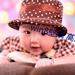 win8壁纸(紙) 高(高)清(清) 桌(桌)面(面)