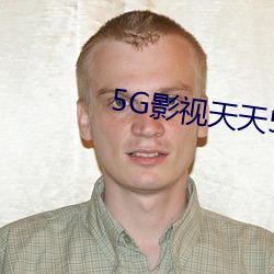5G影视天天5G天天(tiān)爽