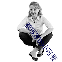 教授家的小可爱