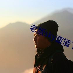 老版sky直播下载