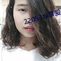 22053tv享爱直播ios