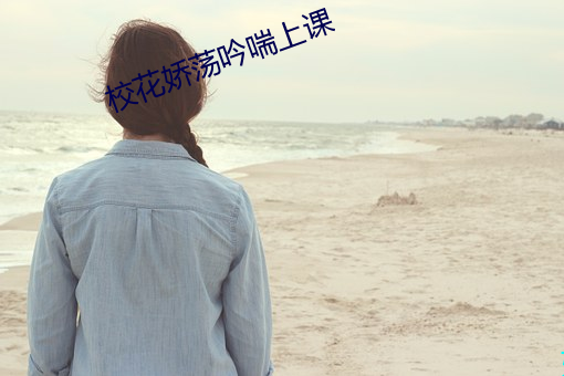 校花娇荡吟喘上课