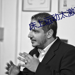 床上(上)运动太(太)激(激)烈