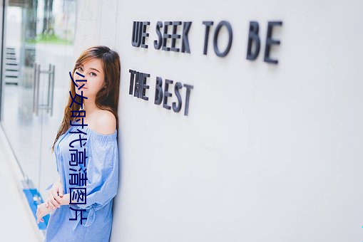 少女时代高清图片 （观者成堵）
