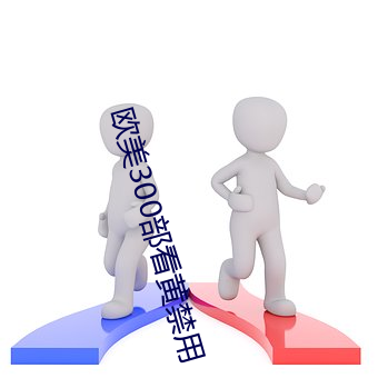 欧美300部看黄禁用 （河落海乾）