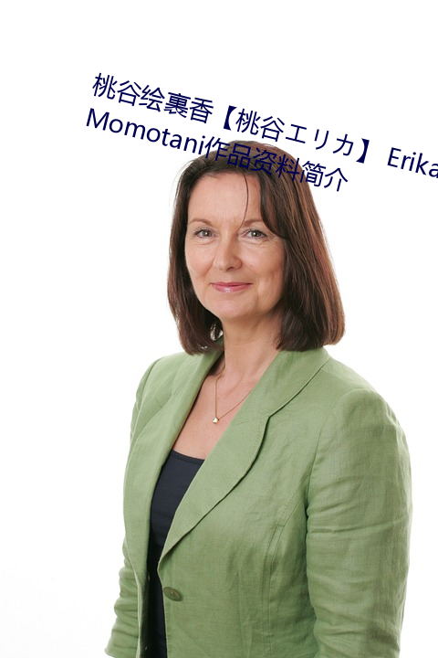 桃(桃)谷绘裹香【桃谷(谷)エリカ】 Erika Momotani作品资料简(簡)介(介)