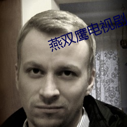 燕双鹰电视剧42集