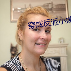 穿成反派小姨妈