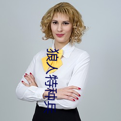 狼人特种兵