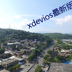 xdevios最(最)新版本(本)app