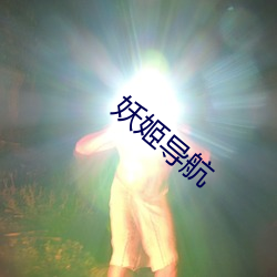 妖姬导航