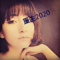 重生2020