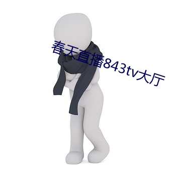 春天直播843tv大廳