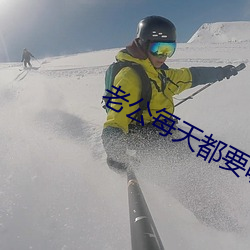 老公每天都要哄