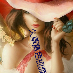久草黃色視頻