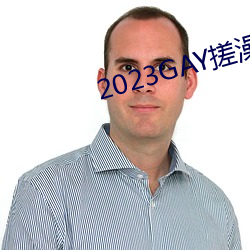 2023GAY搓澡工澡堂