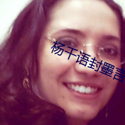 楊千語封墨言小說