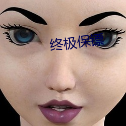 終極保镖
