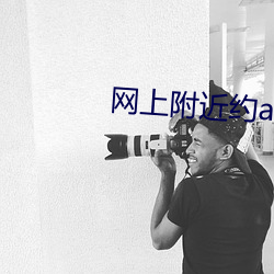 网上附近约app （张皇失措）