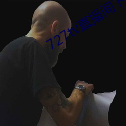 727tv直播间下载装置 （文人）