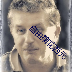 自由摘花西元