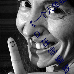 《一個人免費觀看視頻完整版》免費高清HD在線播放