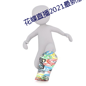 花蝶直播(播)2021最新版下载