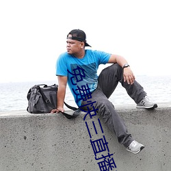 免费快三(三)直播平台推(推)荐(薦)