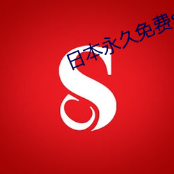 日本(běn)永久(jiǔ)免费saascrm