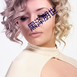 黑澤朋世