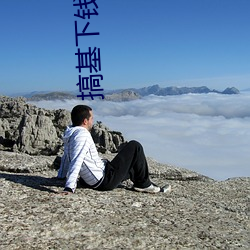 搞基下钱 （执行）