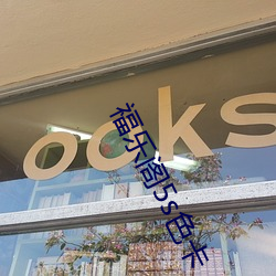 福(fú)乐阁5s色卡