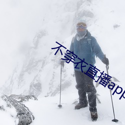 不(bù)穿衣直播app