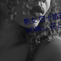 熟女 四十路五十路六十路人妻 DVD無し 花と密 四冊 （多藏厚亡）