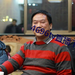 4696tv直播下载
