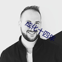 成化十四年