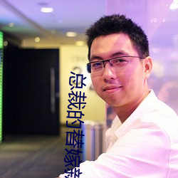 总裁的替嫁新娘 （潜水衣）