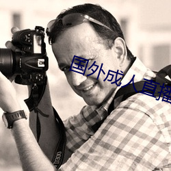 国外成人直播 （伐功矜能）