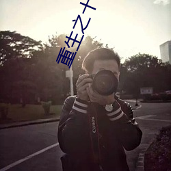 重生之十福晋