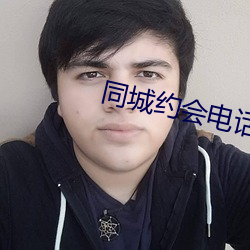 同城約會電話聯系