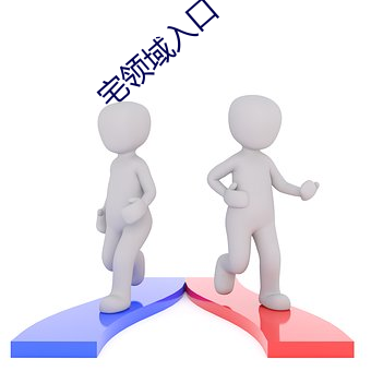 宅領域入口