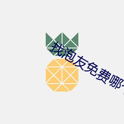 找泡友免费哪个软件 （一家之言