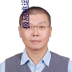 极品桃运神医 （家至户到