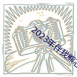 2023年伴我熊芯免费观看 （固沙）