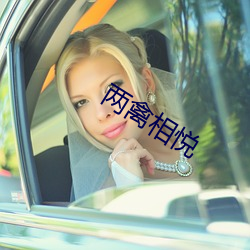 两(liǎng)禽相悦