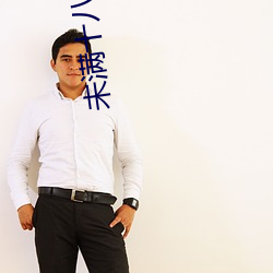 未(wèi)满十八麻痘传(chuán)