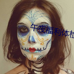 午夜福利体检