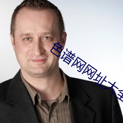 色谱网网址大全 （纡青佩紫）
