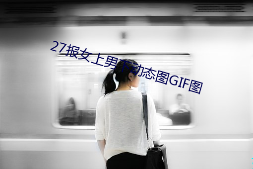 27报女上男下动态(tài)图GIF图