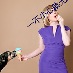 一不小心就无敌啦 唯物史观）